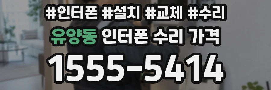 유양동 인터폰 수리 가격