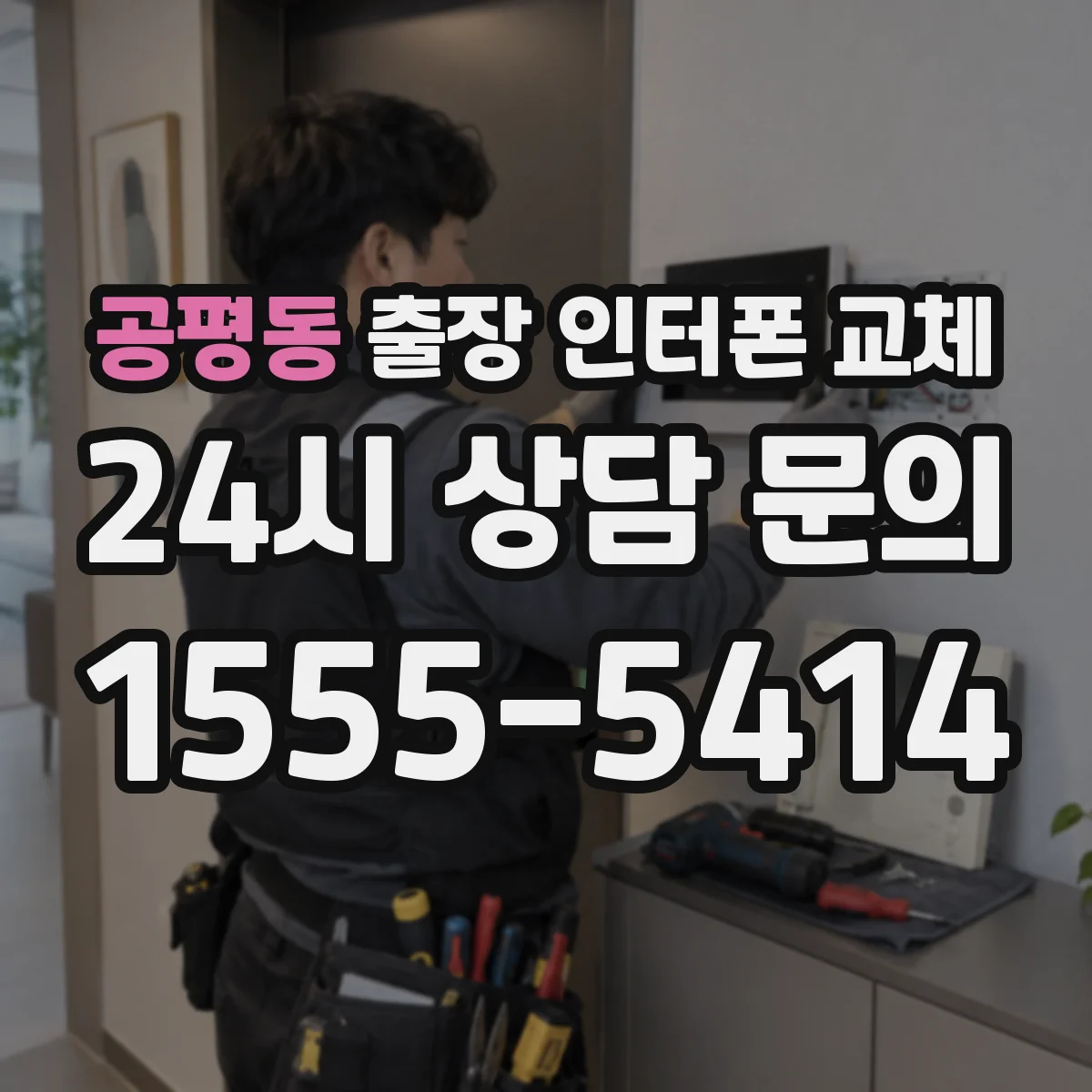 공평동 출장 인터폰 교체