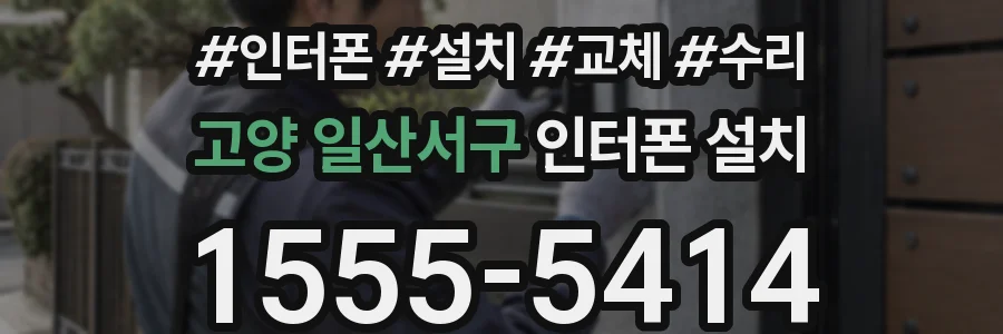 고양 일산서구 인터폰 설치