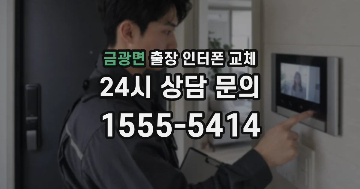 금광면 출장 인터폰 교체
