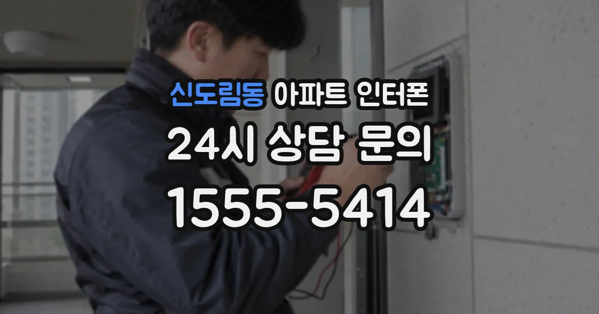 신도림동 아파트 인터폰