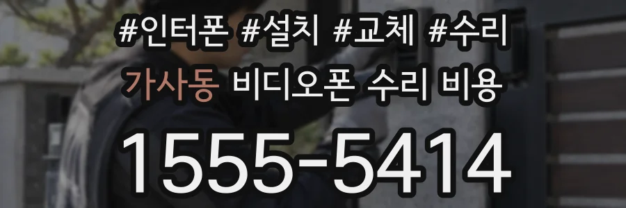 가사동 비디오폰 수리 비용