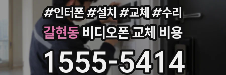 갈현동 비디오폰 교체 비용