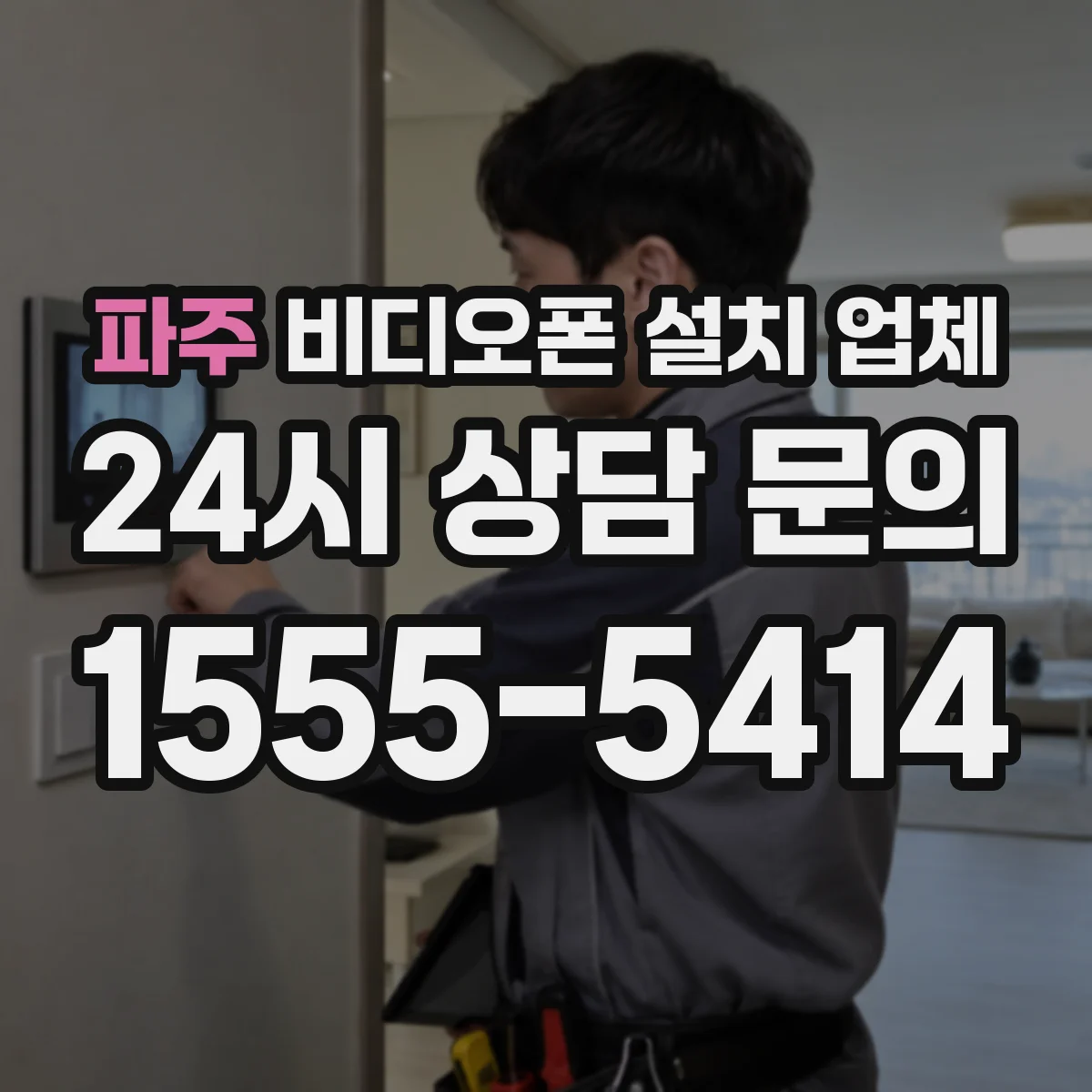 파주 비디오폰 설치 업체