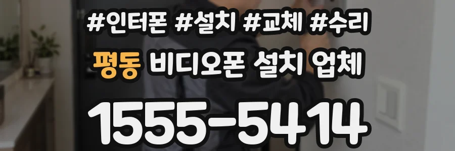 평동 비디오폰 설치 업체