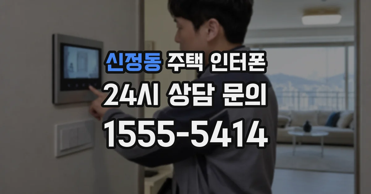 신정동 주택 인터폰