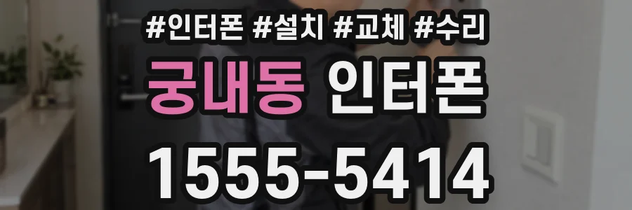 궁내동 인터폰