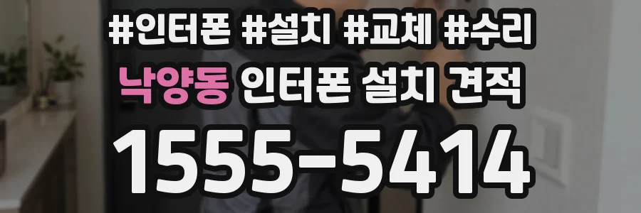 낙양동 인터폰 설치 견적