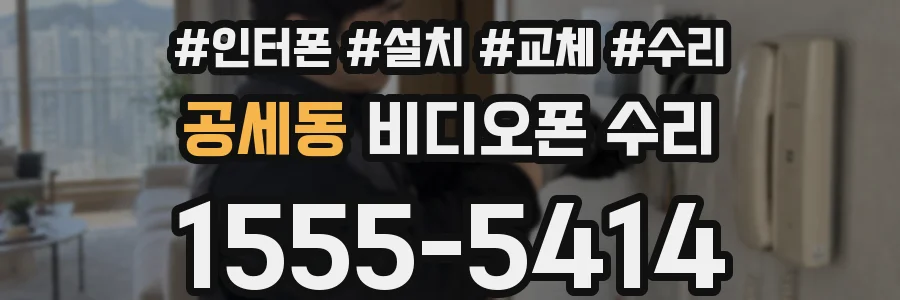 공세동 비디오폰 수리