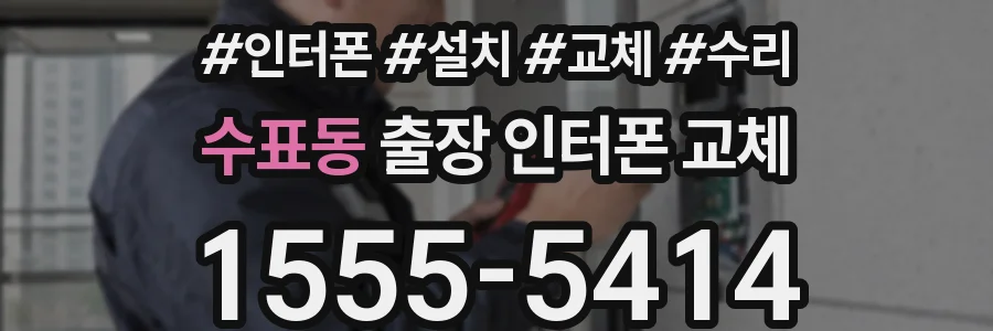 수표동 출장 인터폰 교체