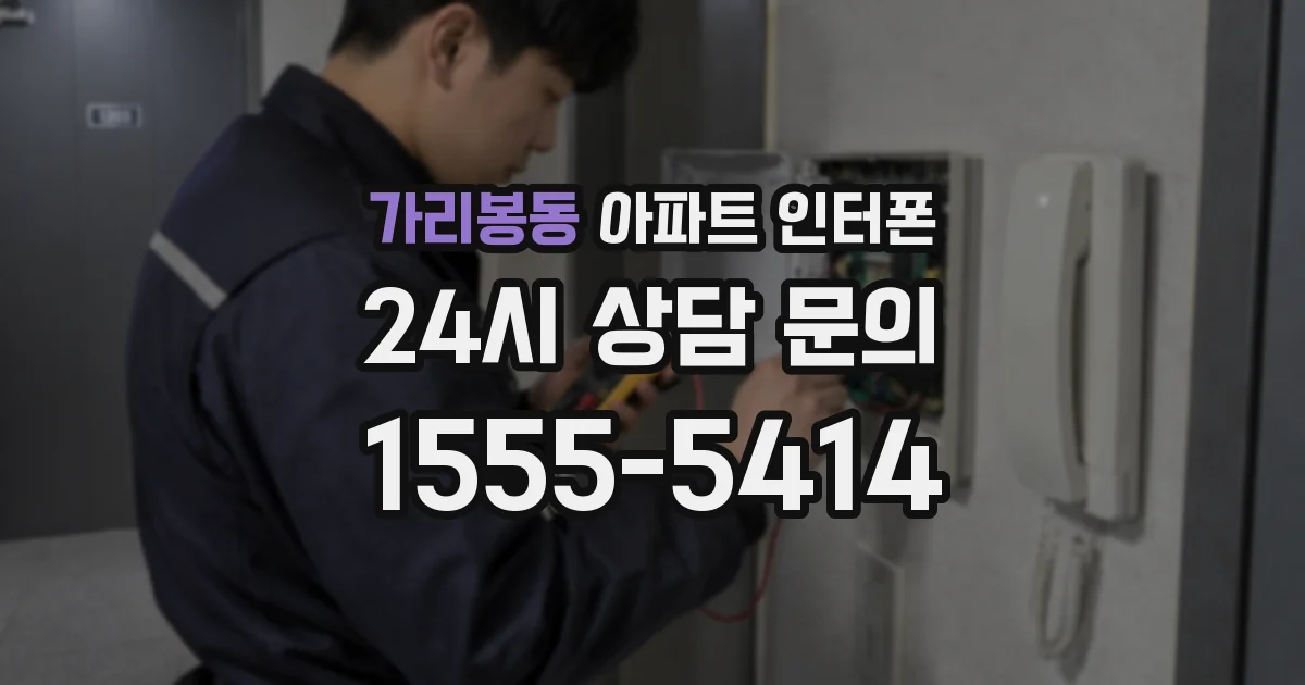 가리봉동 아파트 인터폰