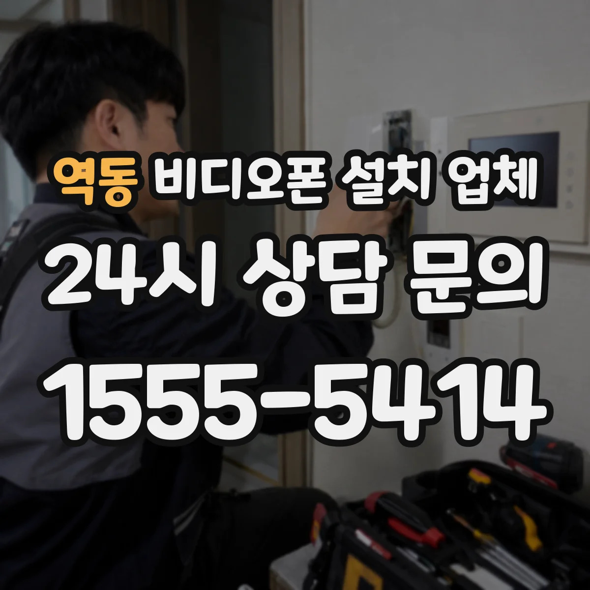 역동 비디오폰 설치 업체