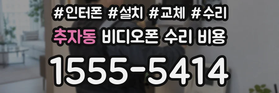 추자동 비디오폰 수리 비용