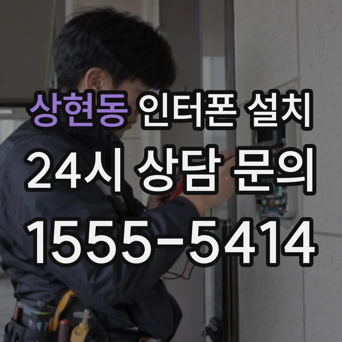상현동 인터폰 설치
