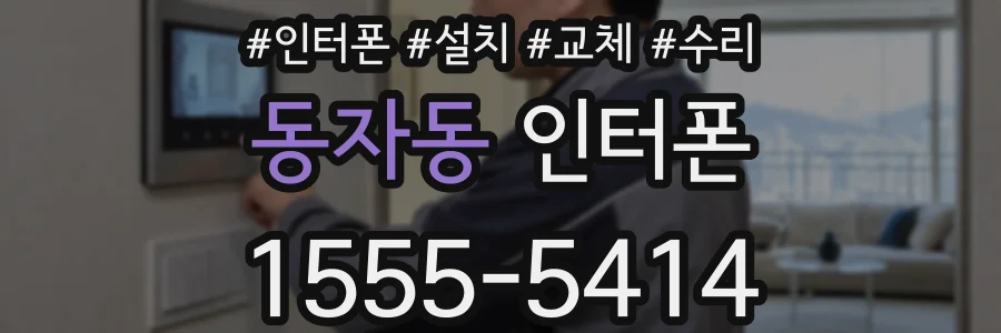 동자동 인터폰