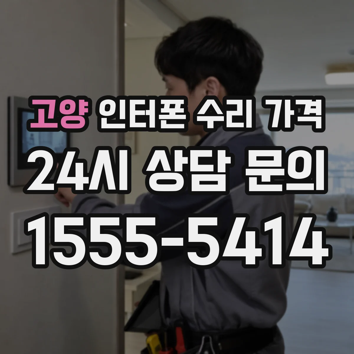 고양 인터폰 수리 가격