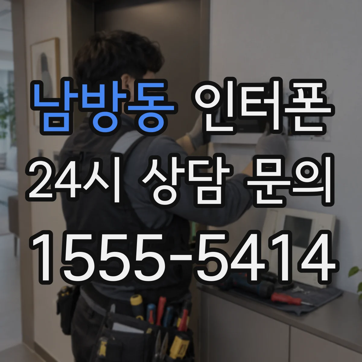 남방동 인터폰