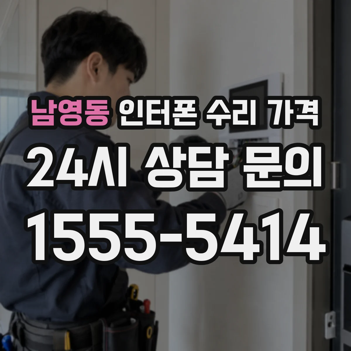 남영동 인터폰 수리 가격