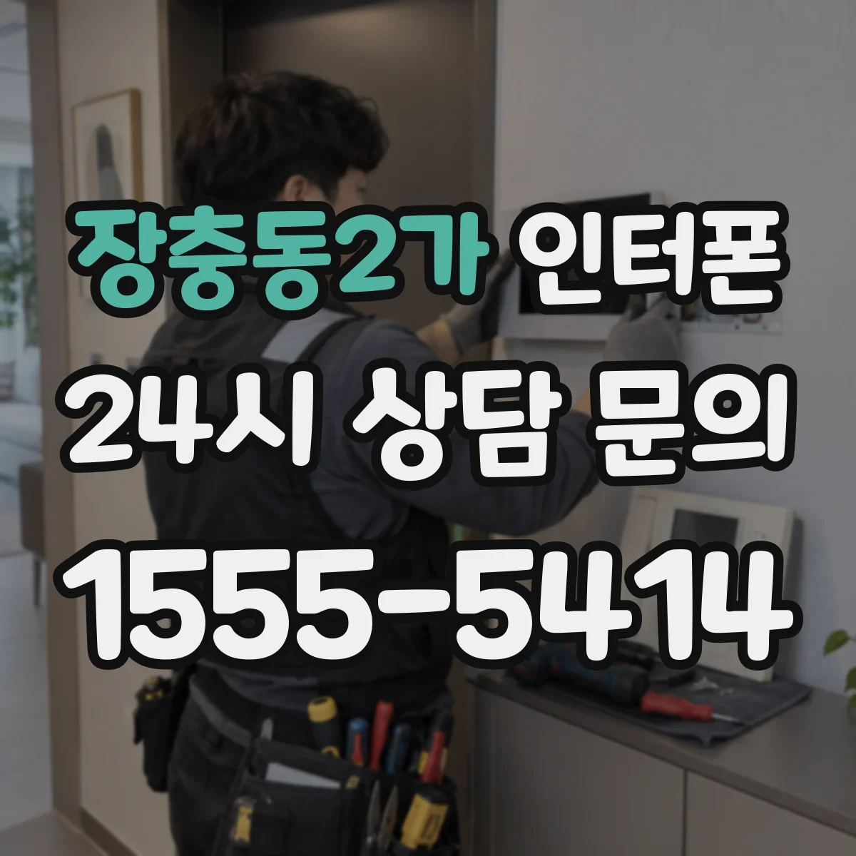 장충동2가 인터폰