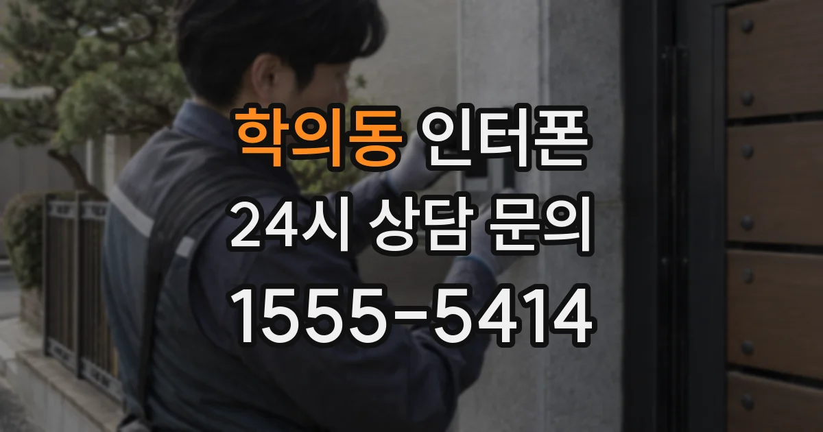 학의동 인터폰