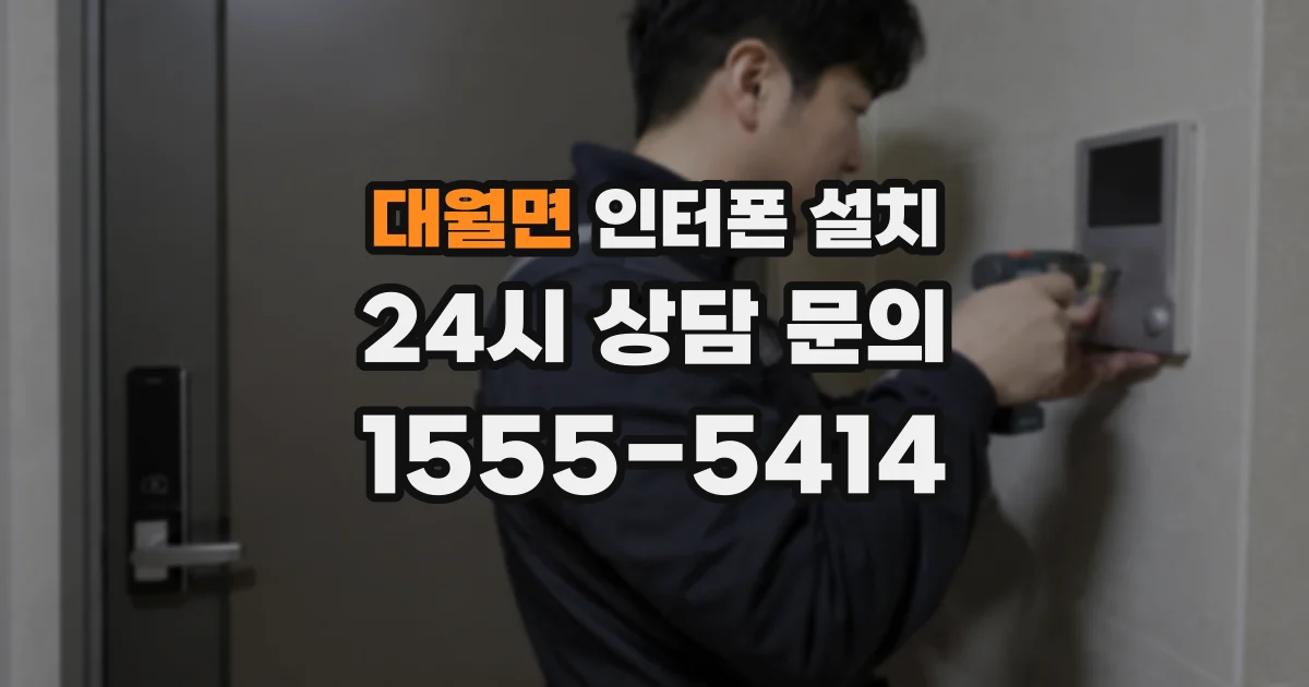 대월면 인터폰 설치
