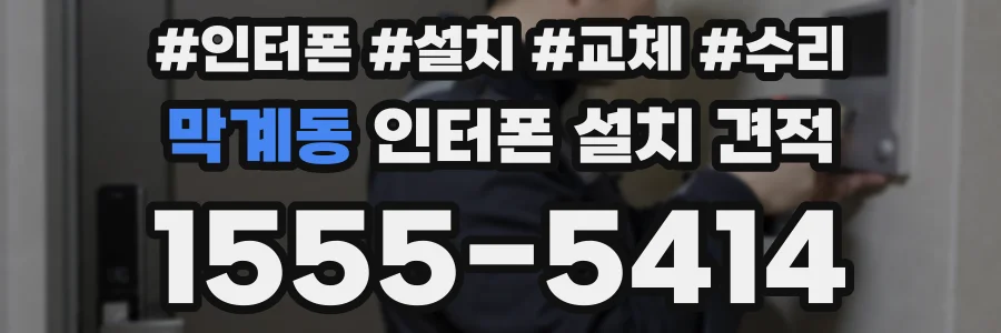 막계동 인터폰 설치 견적