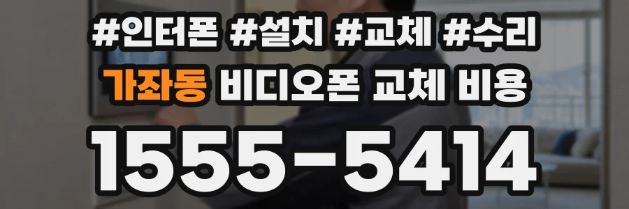 가좌동 비디오폰 교체 비용