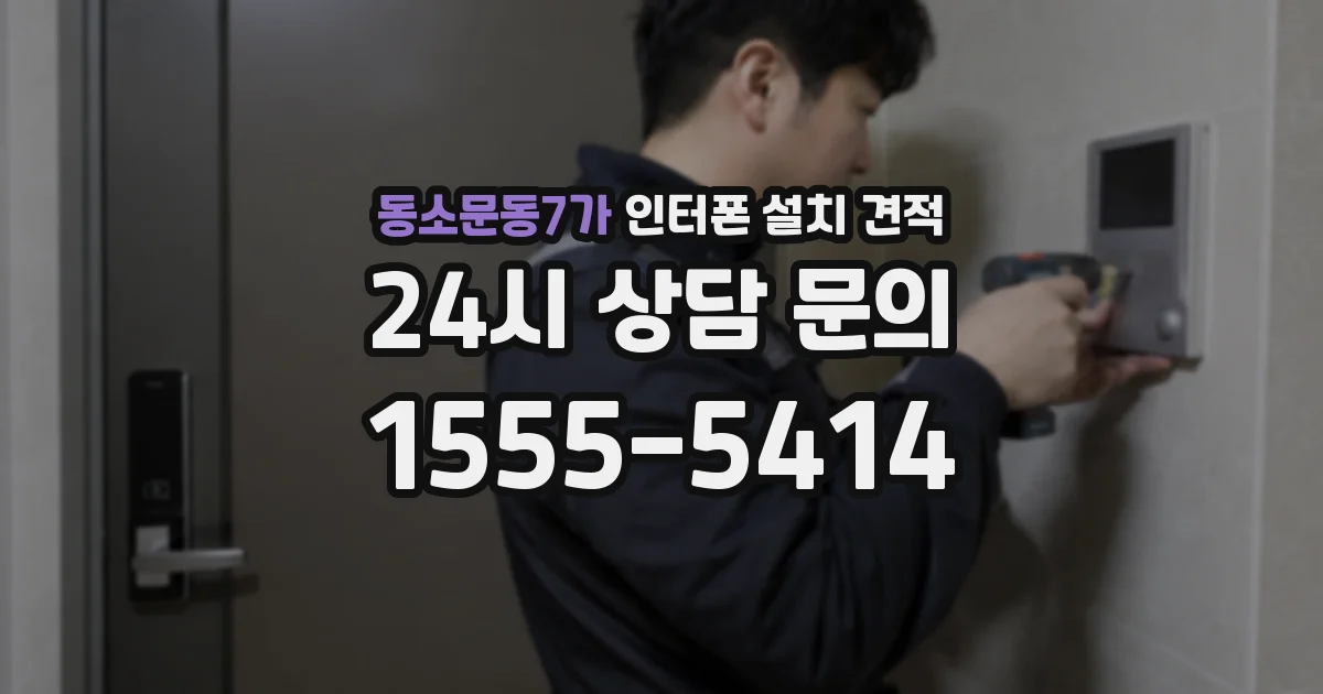 동소문동7가 인터폰 설치 견적