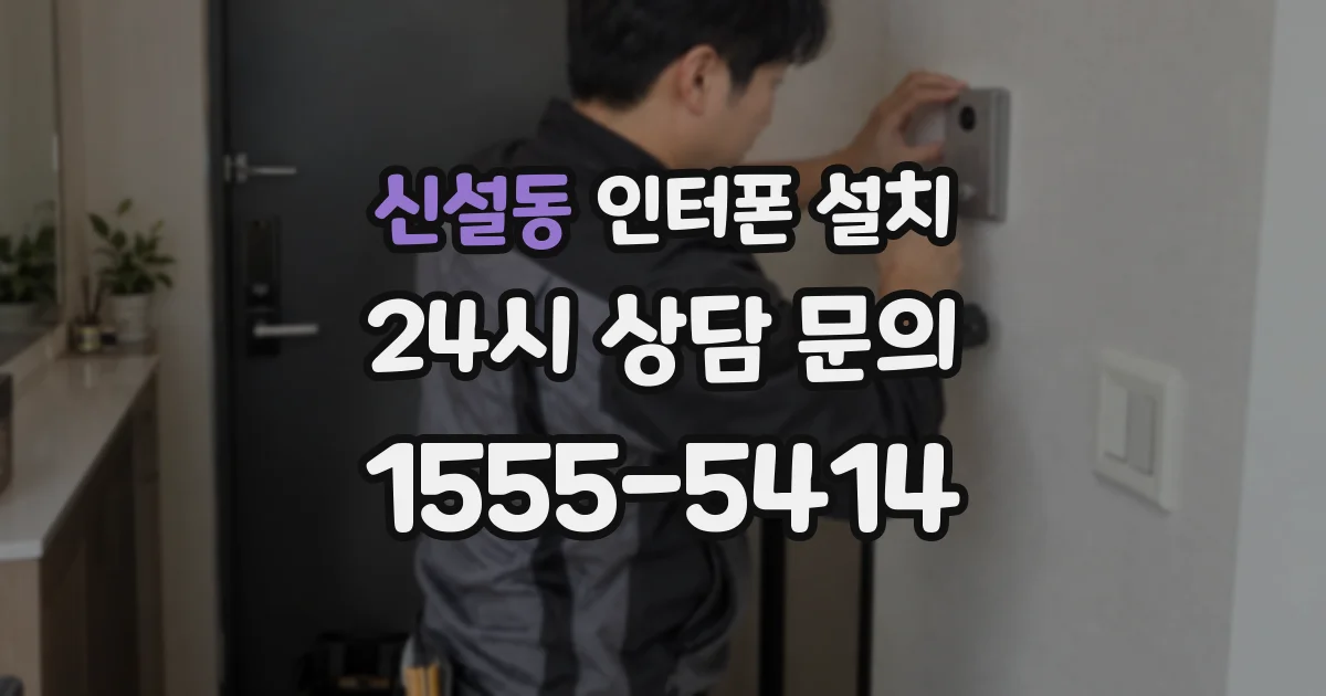 신설동 인터폰 설치