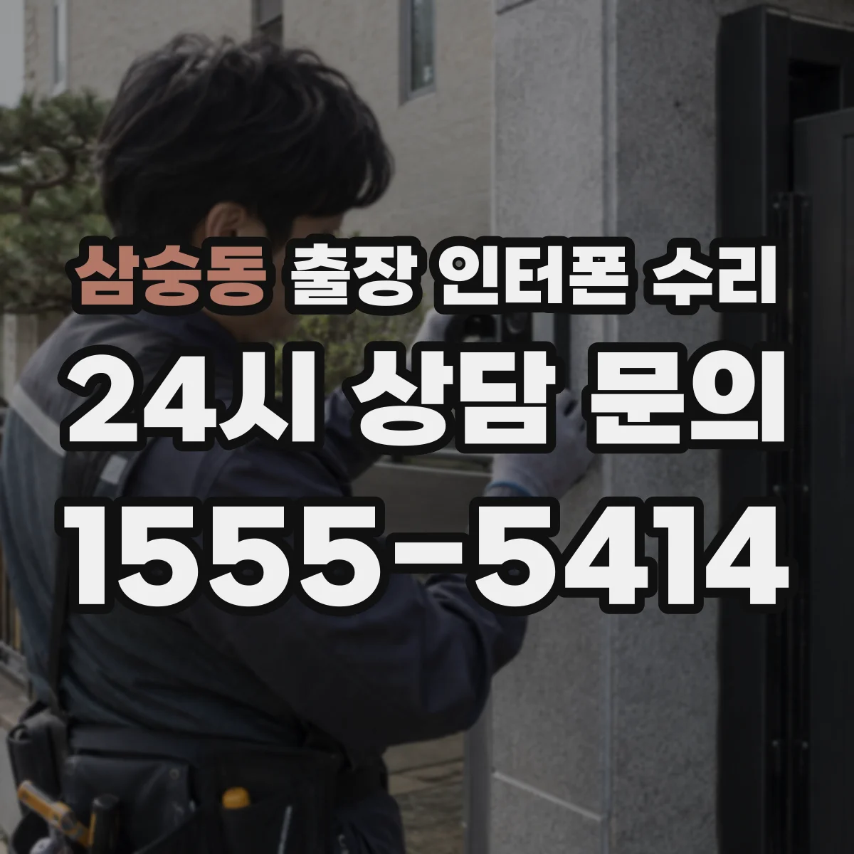 삼숭동 출장 인터폰 수리