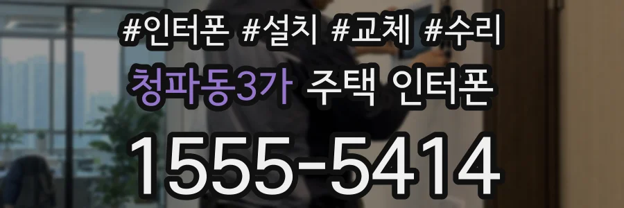 청파동3가 주택 인터폰