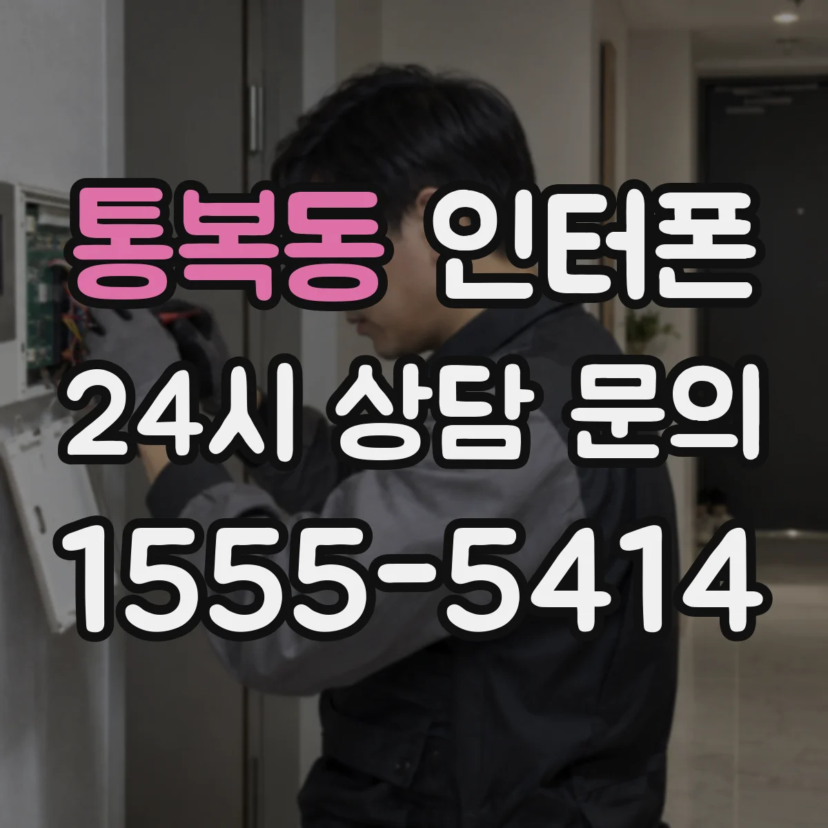 통복동 인터폰