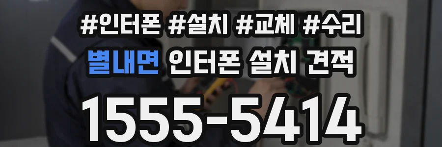 별내면 인터폰 설치 견적