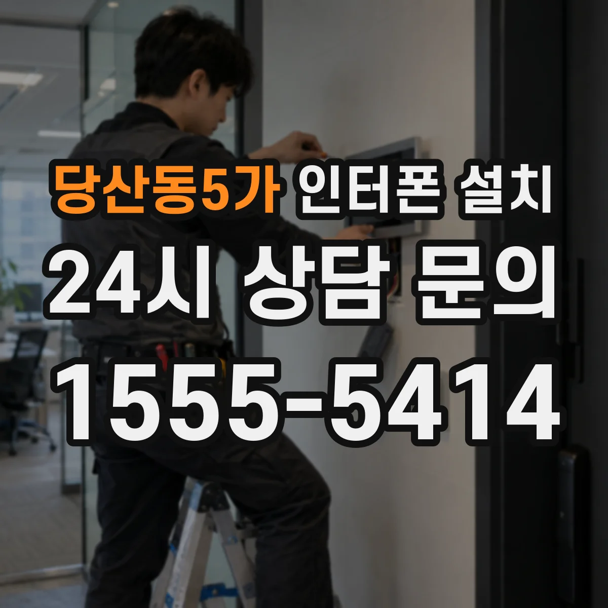 당산동5가 인터폰 설치