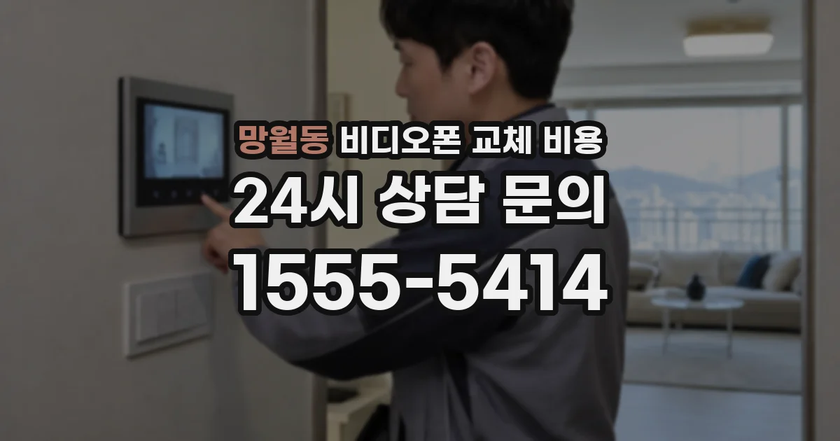 망월동 비디오폰 교체 비용