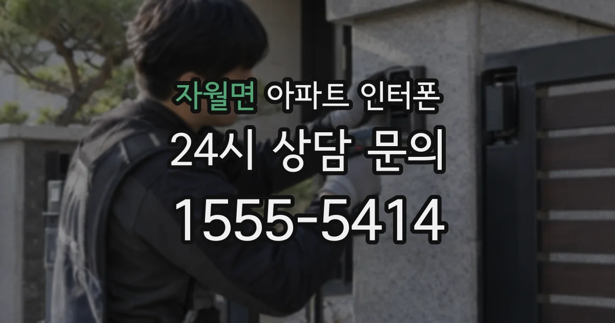 자월면 아파트 인터폰
