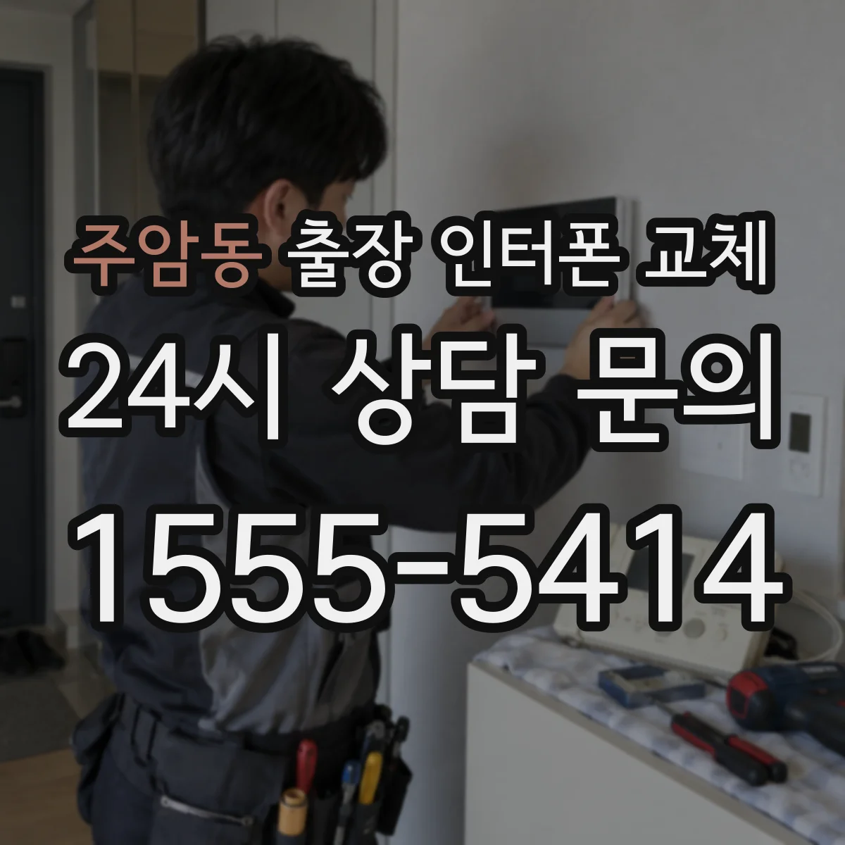주암동 출장 인터폰 교체