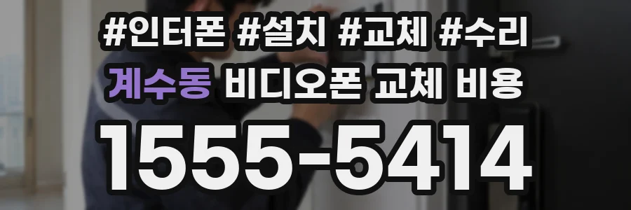 계수동 비디오폰 교체 비용