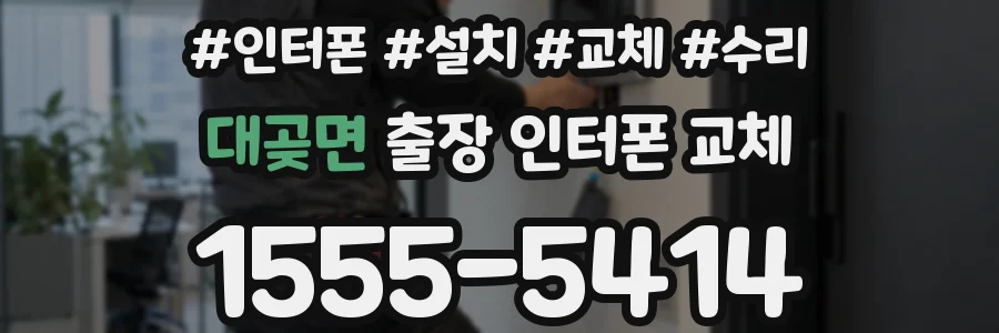 대곶면 출장 인터폰 교체