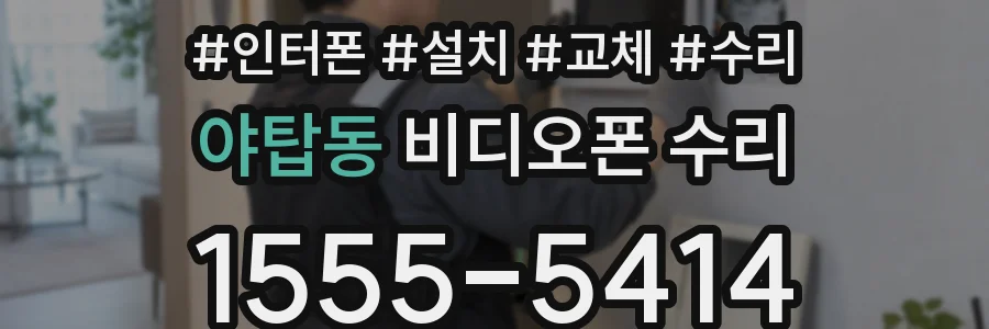 야탑동 비디오폰 수리