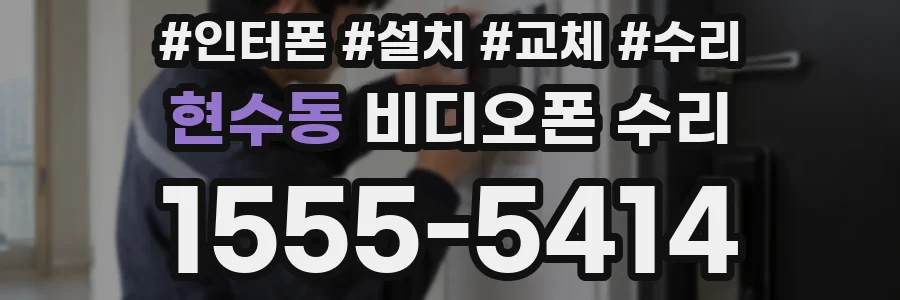 현수동 비디오폰 수리
