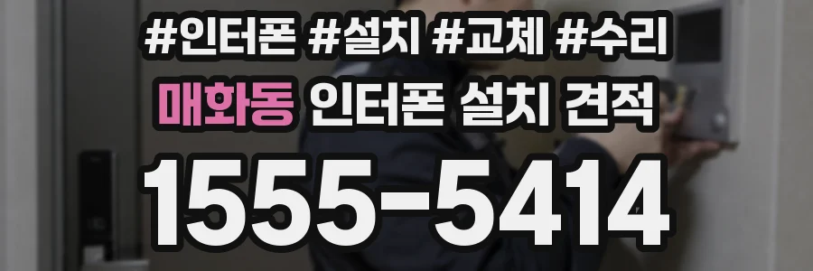 매화동 인터폰 설치 견적