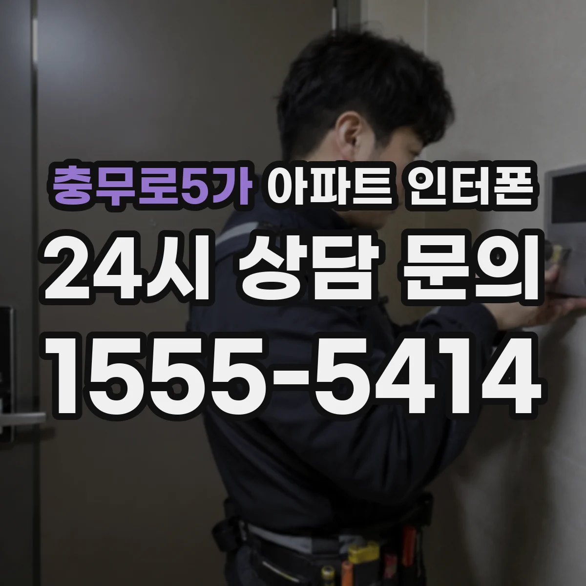 충무로5가 아파트 인터폰