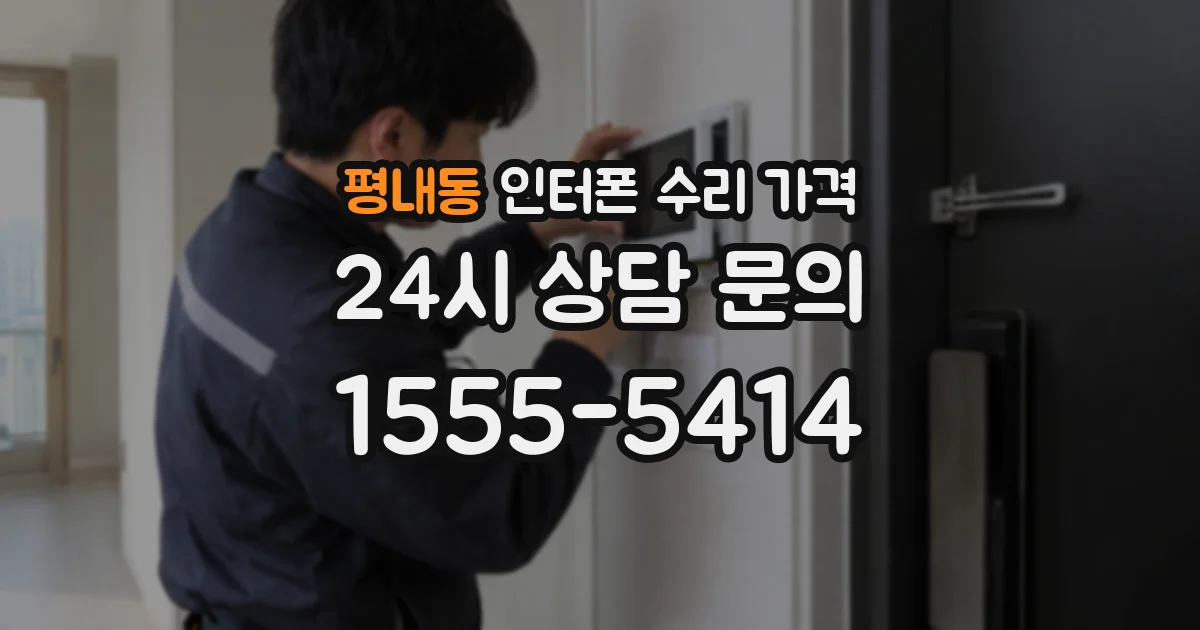 평내동 인터폰 수리 가격