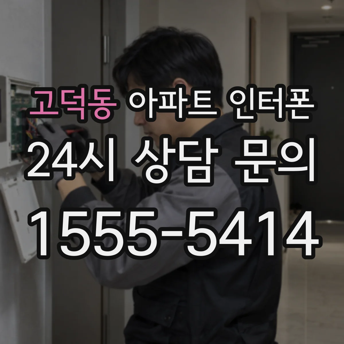 고덕동 아파트 인터폰