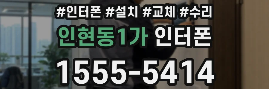 인현동1가 인터폰