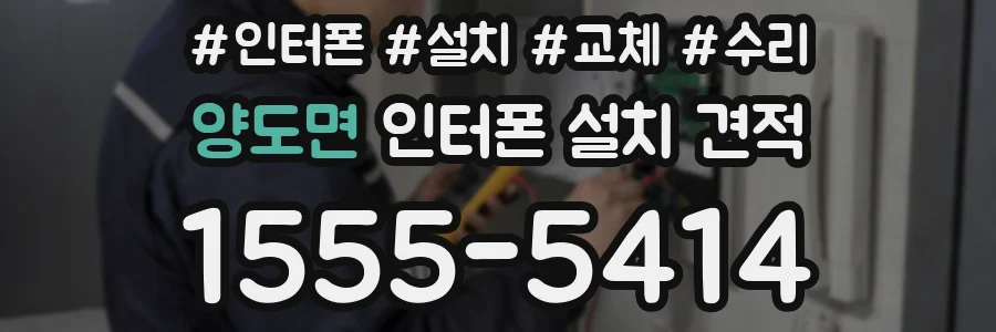 양도면 인터폰 설치 견적