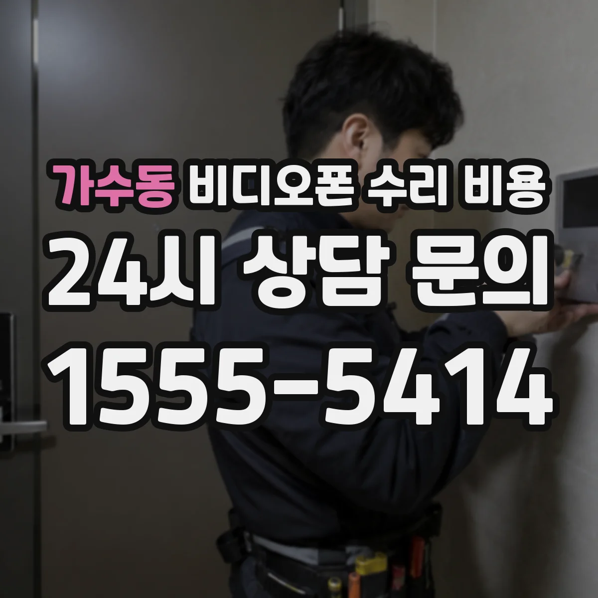 가수동 비디오폰 수리 비용