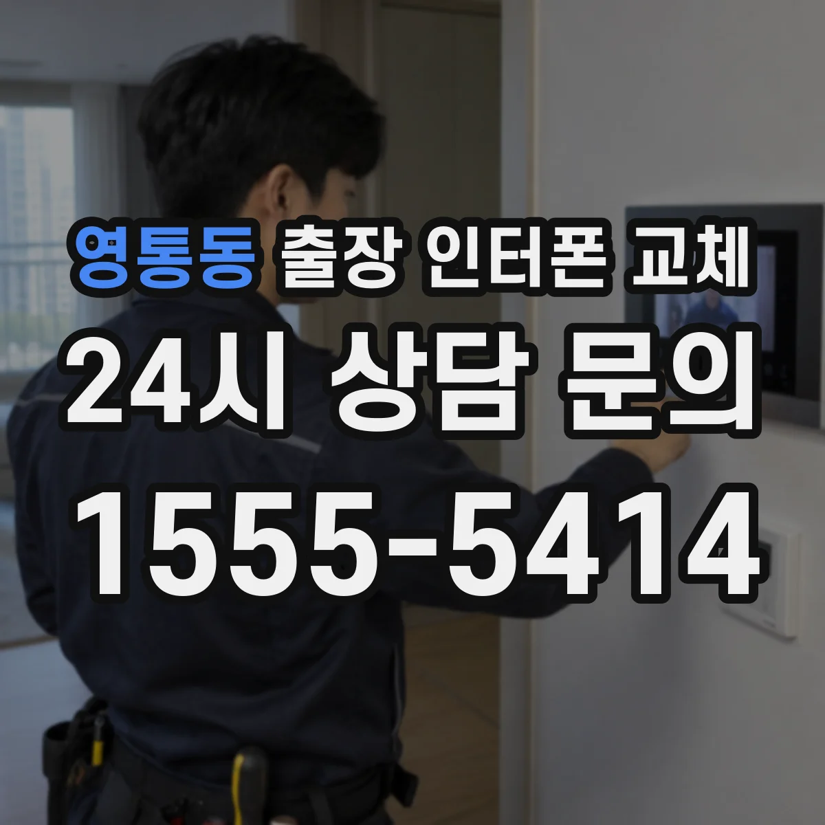 영통동 출장 인터폰 교체