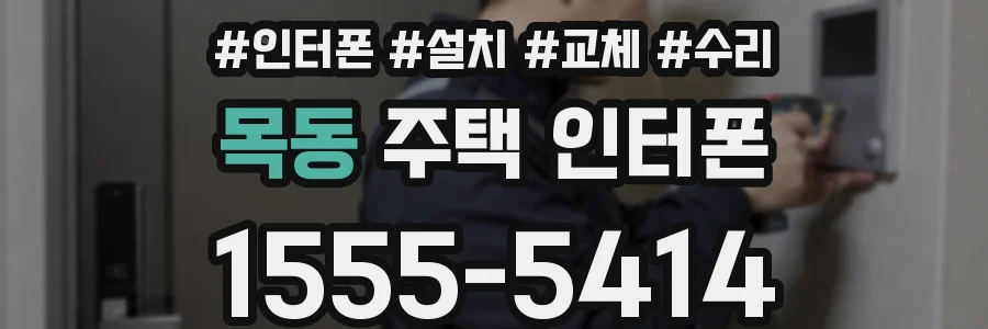 목동 주택 인터폰